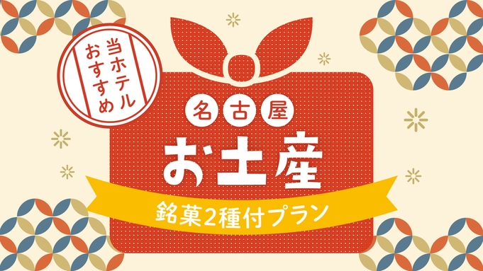 【どえらい名古屋。 】名古屋お土産銘菓2種類付プラン＼お土産は宿泊とセットで楽々♪／　★素泊まり